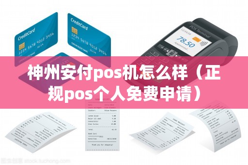 神州安付pos機(jī)怎么樣（正規(guī)pos個人免費申請）
