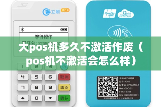 大pos機(jī)多久不激活作廢（pos機(jī)不激活會(huì)怎么樣）