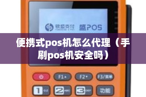 便攜式pos機怎么代理（手刷pos機安全嗎）